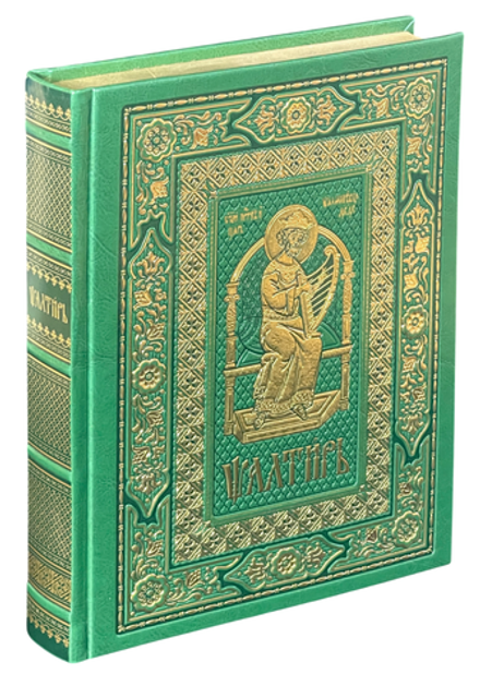 Псалтирь на ц/сл языке в кожаном переплете: б/ф, золотой обрез, тиснение: зеленый (Московская Патриа