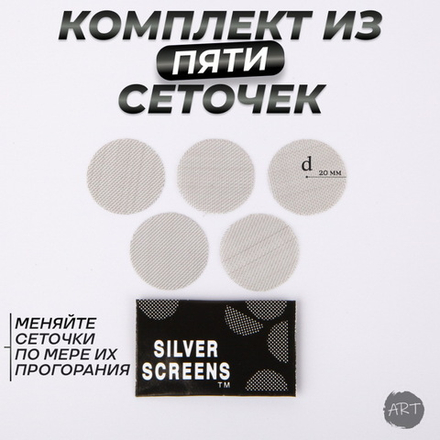 Сеточки "Silver Screens" 20мм. - 5шт.