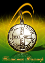 Талисман Юпитер ЮИБ-16