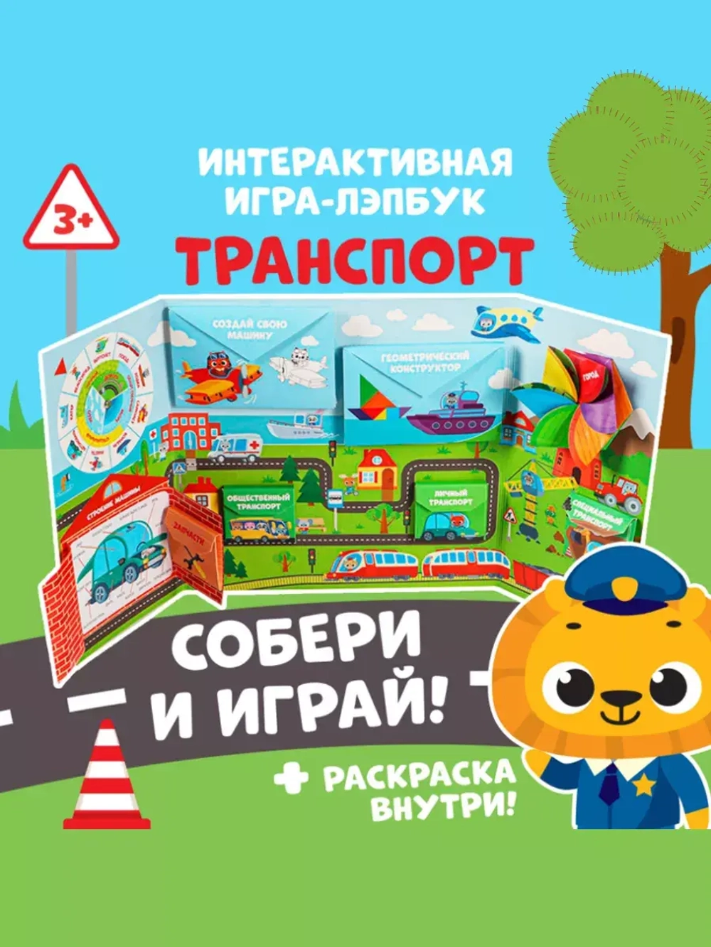 Интерактивная игра-лэпбук Транспорт
