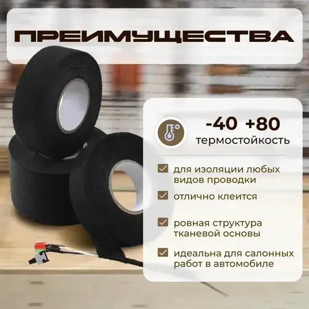 Текстильная лента для проводов в автомобиле 15 метров