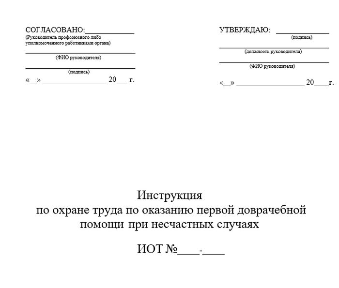 Инструкция по охране труда по оказанию первой доврачебной помощи при несчастных случаях