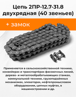 Цепь 2ПР-12.7-31.8 двухрядная (1 м-Photoroom
