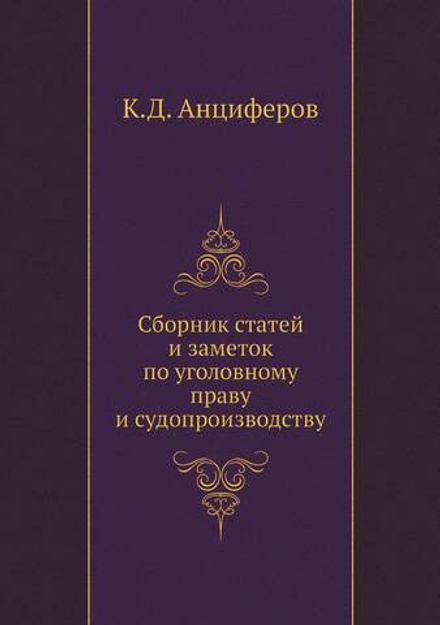Сборник статей и заметок по уголовному праву и судопроизводству | К.Д. Анциферов