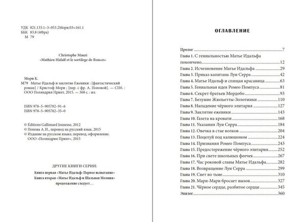 Матье Идальф и Заклятие ежевики. Книга 3