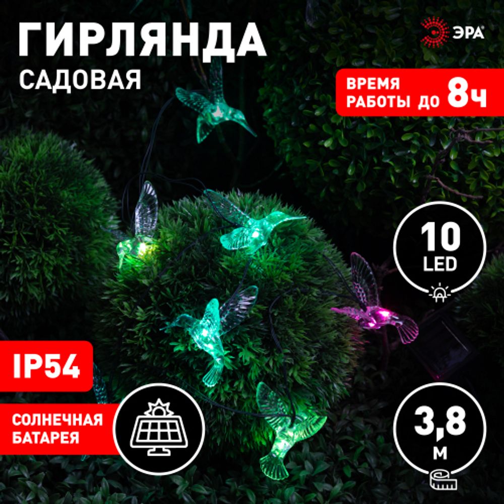 Садовая гирлянда ЭРА ERASF22-26 на солнечной батарее Колибри 3,8 м | Садовые декоративные светильники