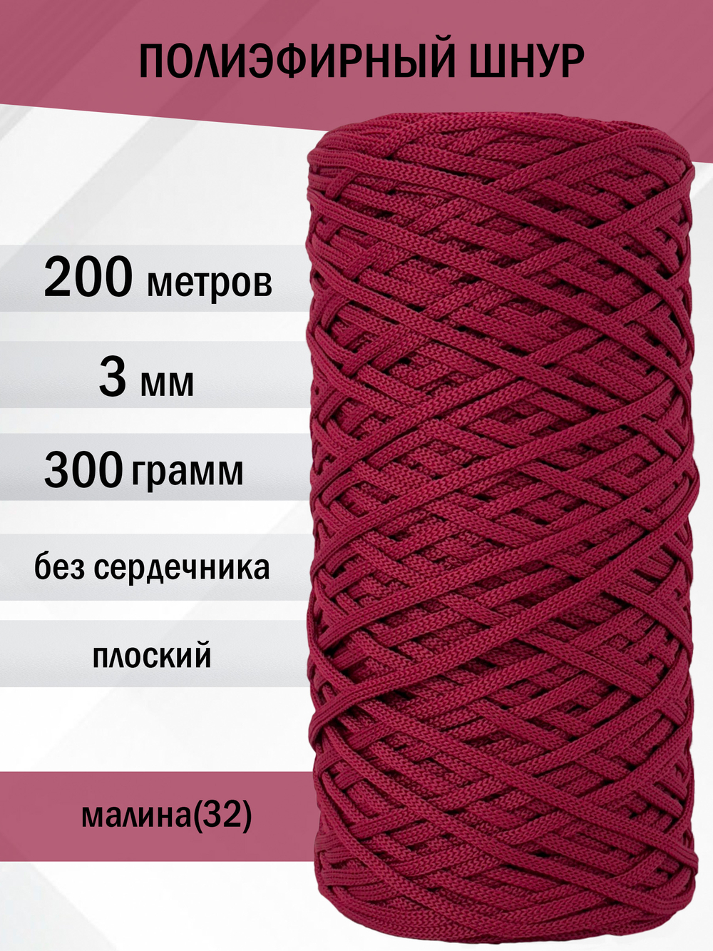 пэш-3-200-малина(32)