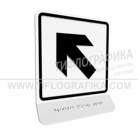 Тактильно-визуальный знак Е.7 с шрифтом Брайля на наклонной площадке. "Налево вверх". Полистирол 3 мм.