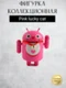 Android Mini Collectible Figure Lucky Cat Series робот коллекционный (Pink lucky cat)
