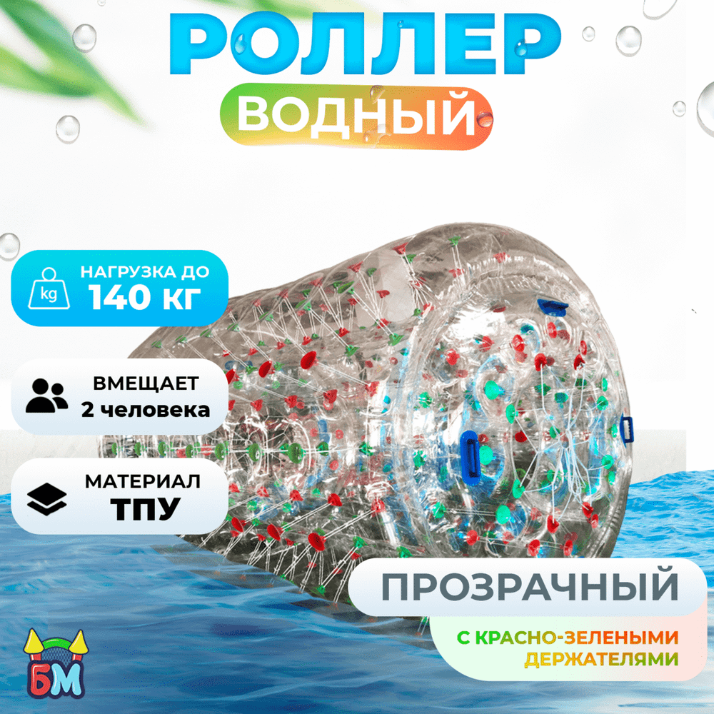 Аттракцион Водный роллер (Гидророллер) «Прозрачный с красно-зелеными держателями» ТПУ, 2.2*2*2 м