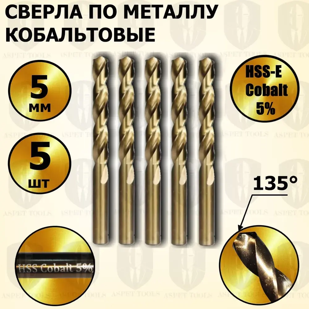 Сверла по металлу кобальтовые 5 мм HSS-Co Кобальт Cobalt 5 % - 5 шт