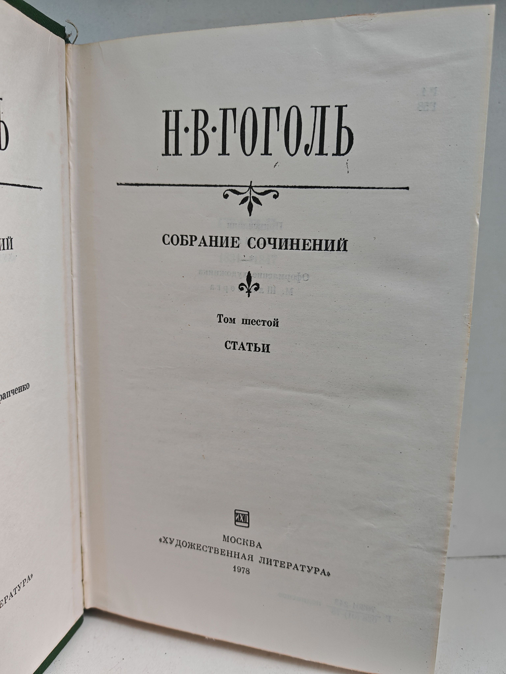 Н.В. Гоголь. Собрание сочинений. Том 6. Статьи