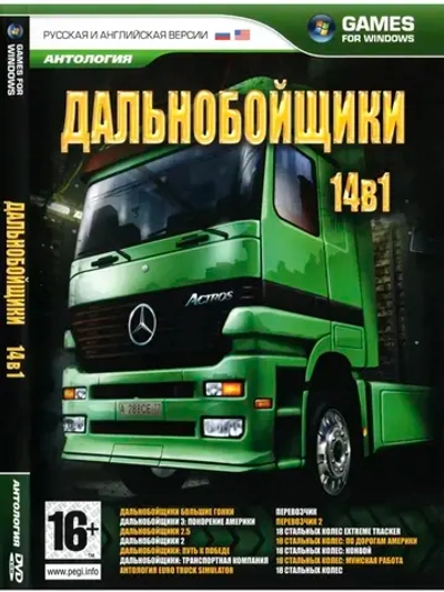 Дальнобойщики 14 в 1 (ФЛЕШКА)