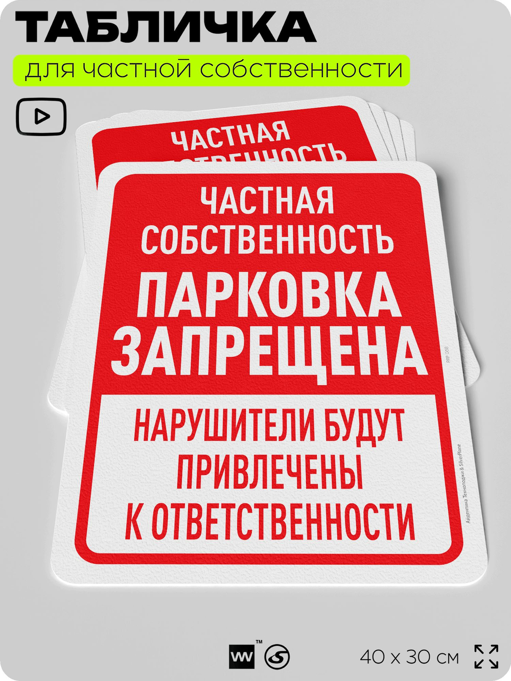 Табличка для частной территории "Частная собственность, парковка запрещена", на дом, для участка, организаций, предупреждающая, 40х30 см, Silver Plane x Айдентика Технолоджи