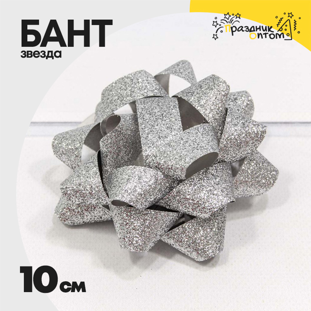 Бант Звезда 10см "Блеск" (Серебряный)