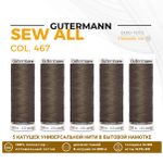Нитки универсальные Gutermann Sew-all 100 (200 метров), 5 кат. | 467 бледно-коричневый