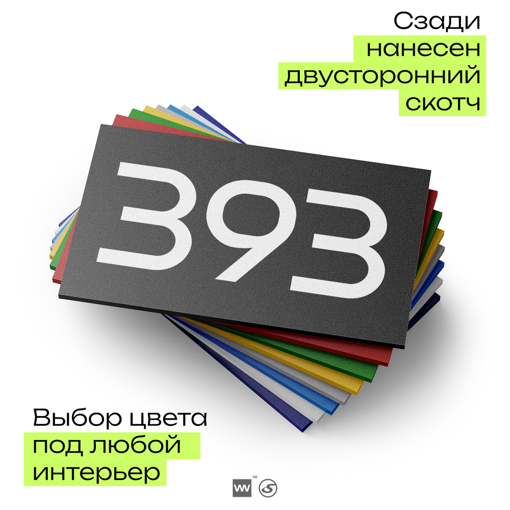 Номер на дверь 393, табличка на дверь для офиса, квартиры, кабинета, аудитории, склада, черная 120х70 мм, Айдентика Технолоджи