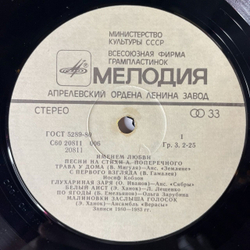 Винтажная виниловая пластинка LP Сборник Анатолий Поперечный Именем Любви (СССР 1984) (Верасы, Лещенко, Сябры, Оризонт)