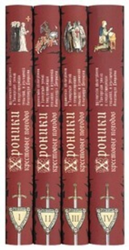 Хроники крестовых походов: в 4-х томах (Сретенский м.) (Дворкин А.Л.)