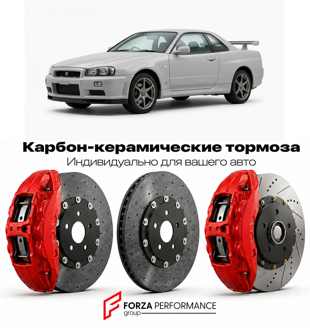 Карбон-керамическая тормозная система для Nissan Skyline R34 1998-2002 Ниссан