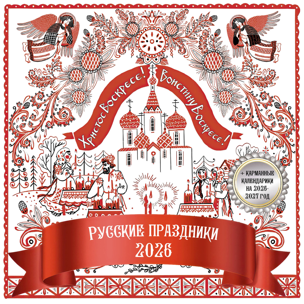 Русские праздники. Календарь настенный на 2026 год