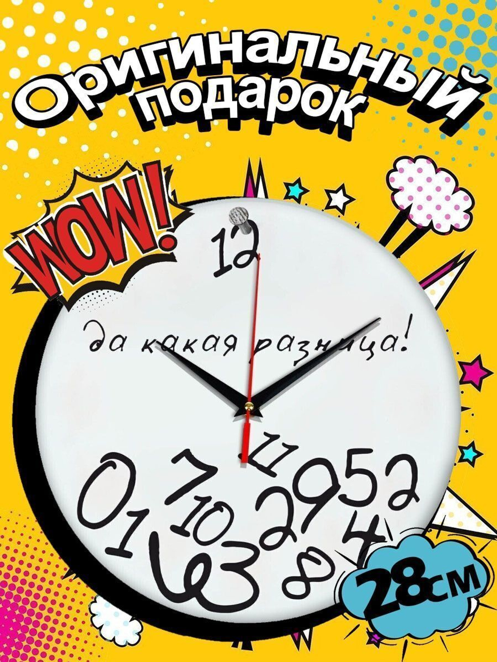 Часы настенные интерьерные Да какая разница, с прикольной надписью, декор для дома, подарок женщине Декор для дома, подарок