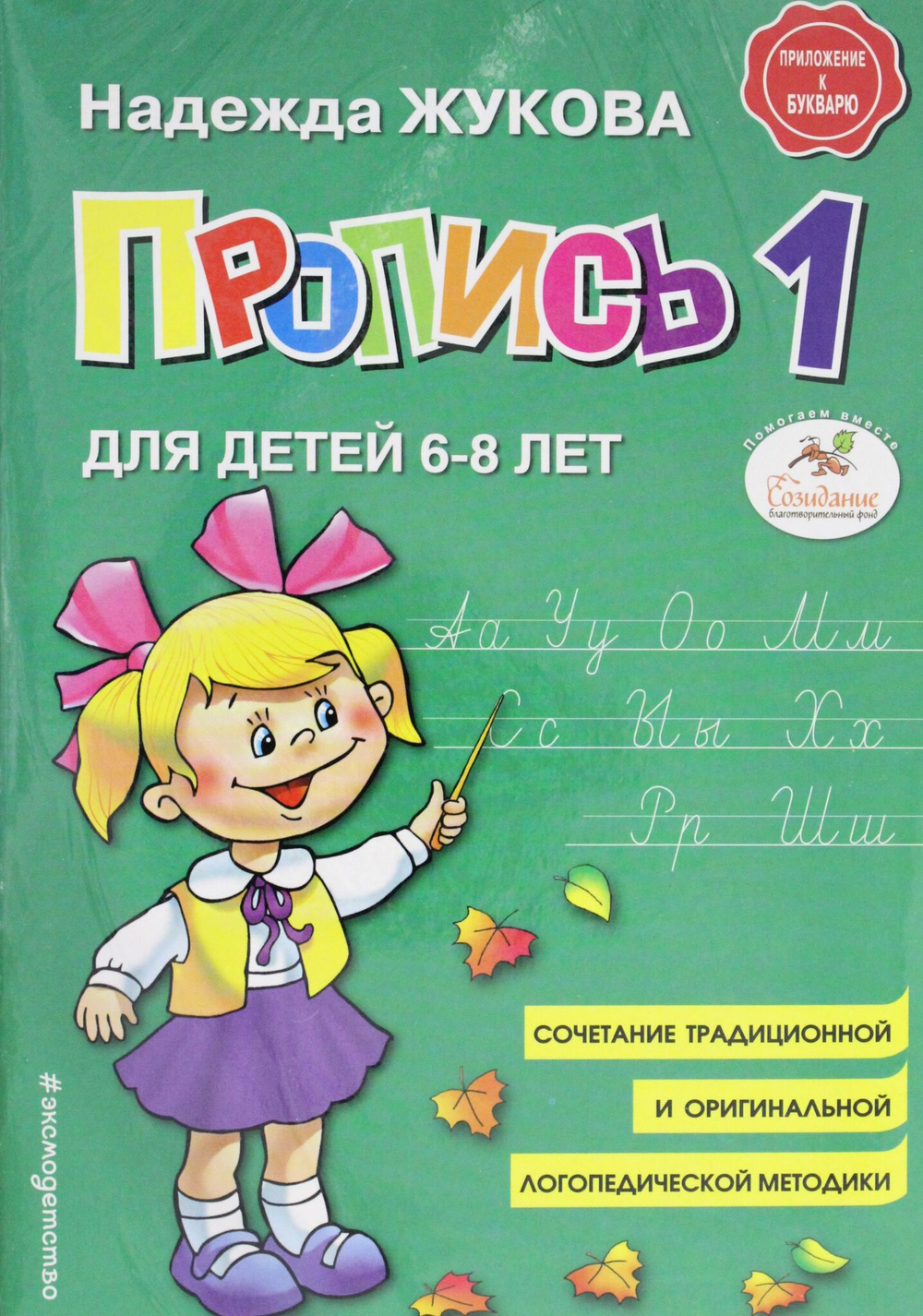 Прописи Н.Жуковой