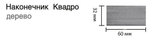 Карниз для штор профильный Квадро d20 двухрядный, цвет серебряный металлик/вишня