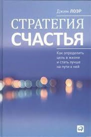 Стратегия счастья. Как определить цель в жизни и стать лучше на пути к ней