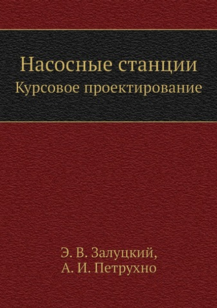Насосные станции. Курсовое проектирование | Э.В. Залуцкий; А.И. Петрухно