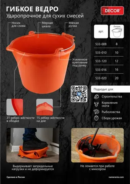 Ведро для смесей. 10л, ударопрочное "PROFI" DECOR 533-010