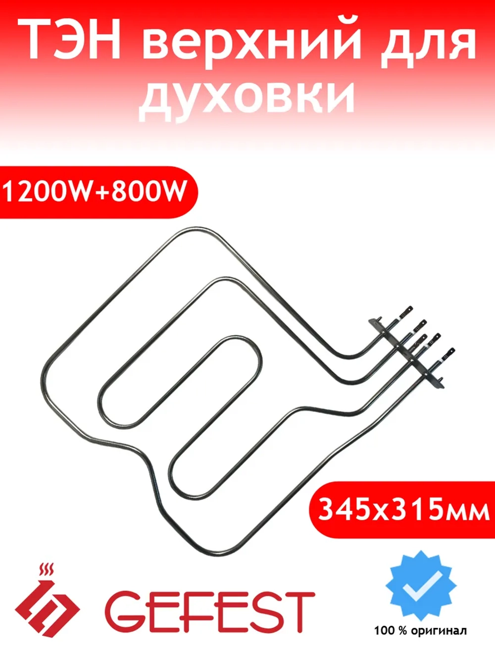 ТЭН верхний для духовки Gefest 5.А08 (10.508) SAHTERM