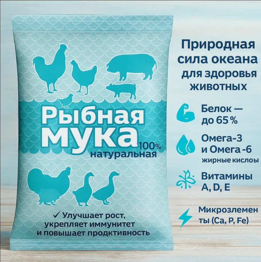 Рыбная мука кормовая добавка для животных, 500 г