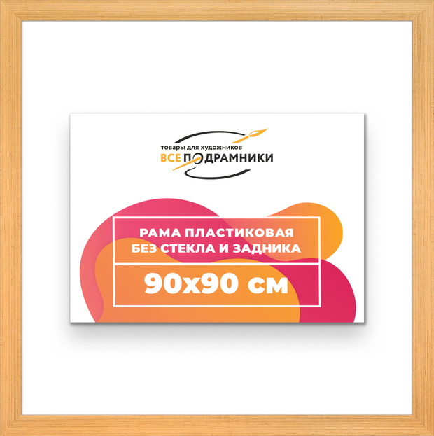 Рама 90x90 для картин и фотографий