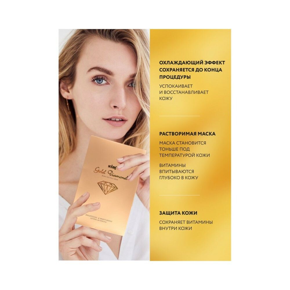 Kims Gold Diamond Hydro-Gel Face Mask Гидрогелевая золотая маска для лица, набор из 5 шт по 30 мл