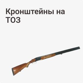 Кронштейны на ТОЗ