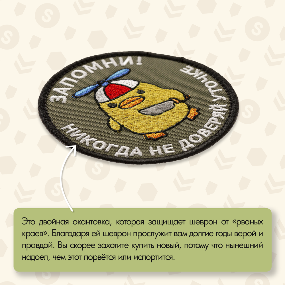 Нашивка на одежду, патч, шеврон на липучке "Никогда не доверяй уточке" 8,5х8,5 см
