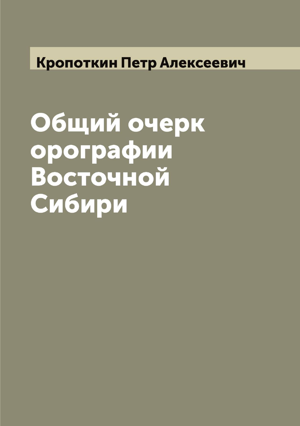 Общий очерк орографии Восточной Сибири | Кропоткин Петр Алексеевич