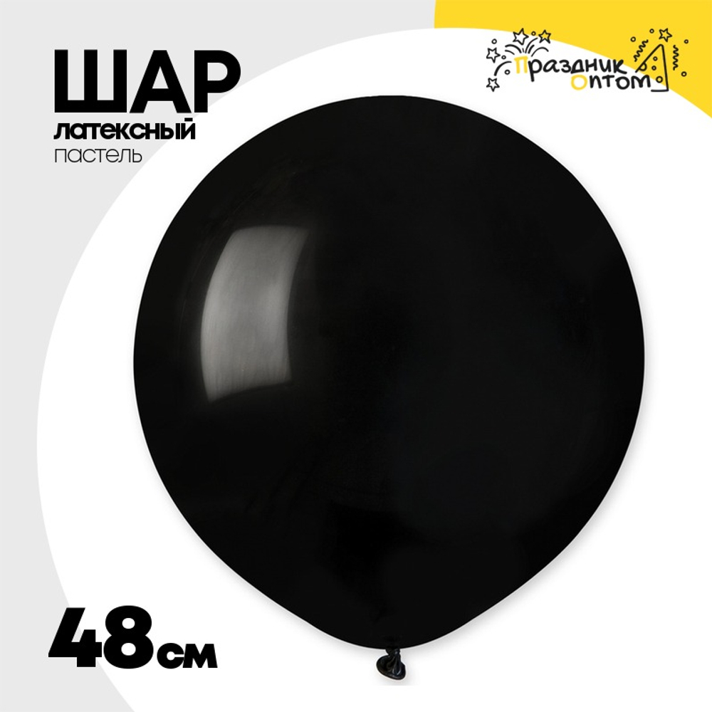 Шар латексный Пастель 48 см (Черный)