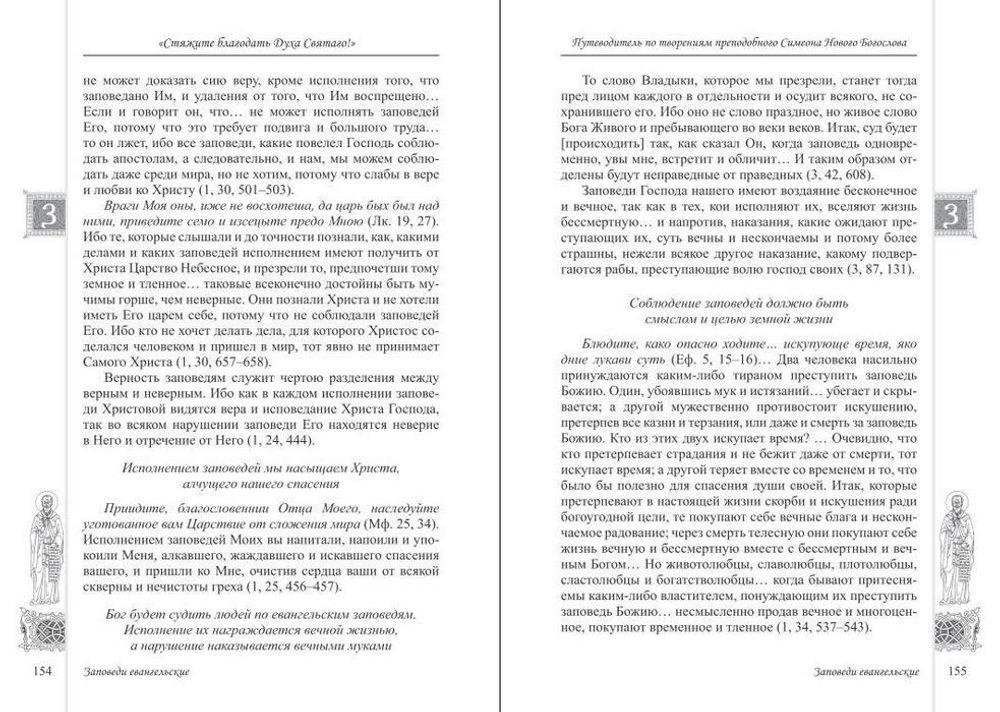 "Стяжите благодать Духа Святаго!" Путеводитель по творениям  преподобного Симеона Нового Богослова