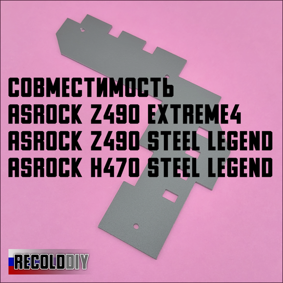 Радиатор VRM ASRock Z490 Extreme4, Steel Legend, H470 Steel Legend