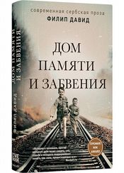 Дом памяти и забвения