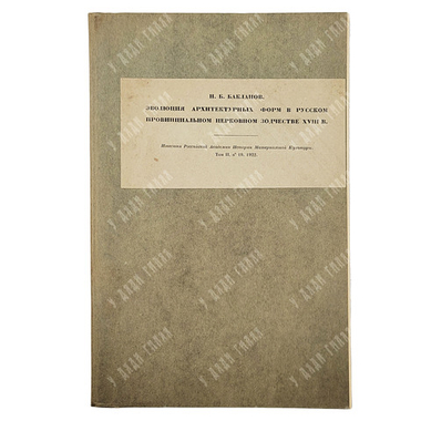 Бакланов Н. Б. Эволюция архитектурных форм в русском провинциальном церковном зодчестве, 1922.