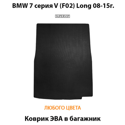 Коврик ЭВА в багажник для BMW 7 серия V (F02) Long 08-15г.