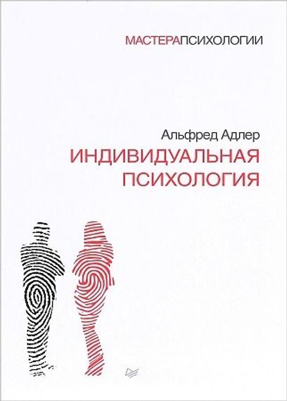Индивидуальная психология