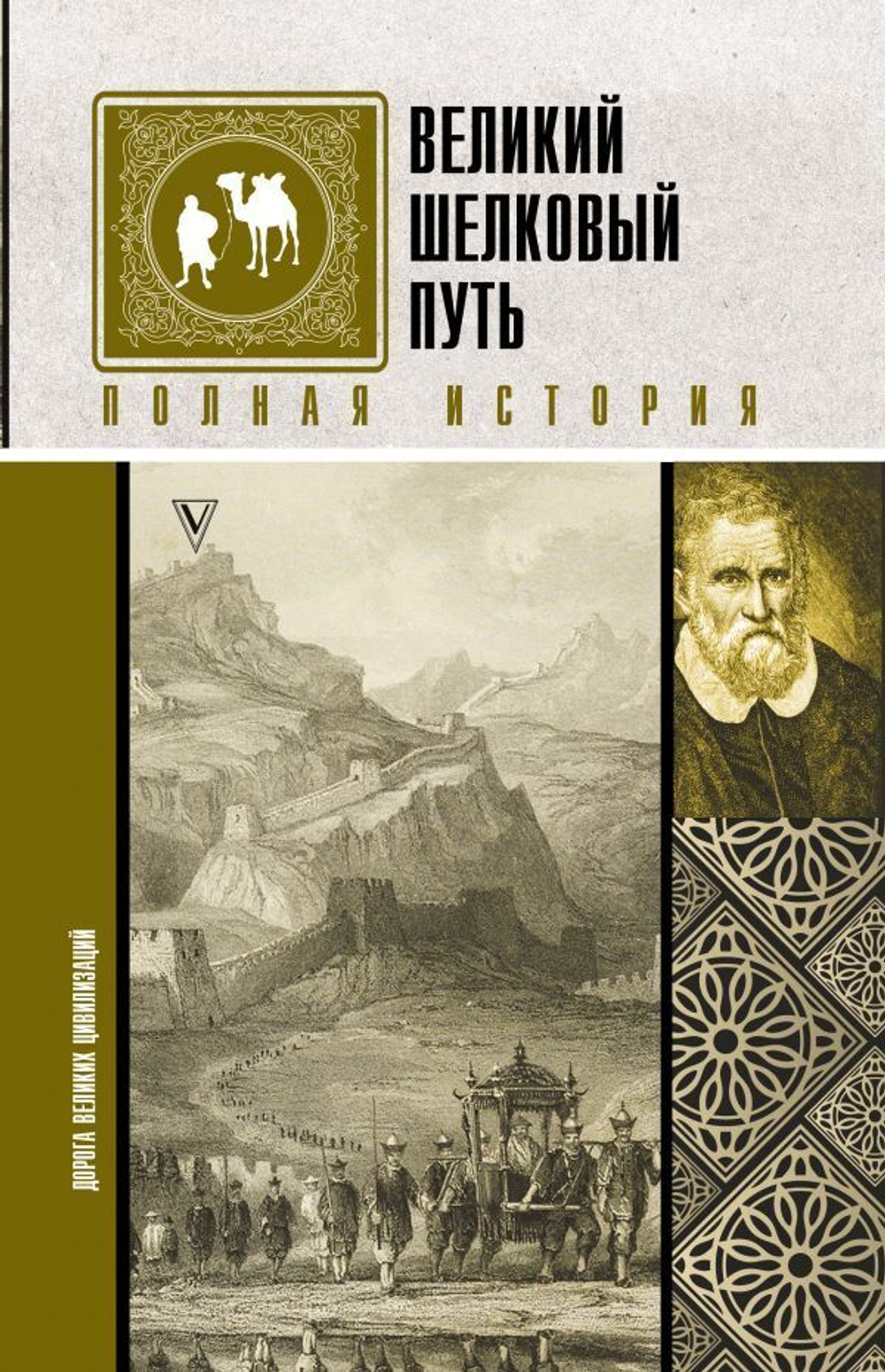 Великий Шелковый путь Полная история. Екатерина Докашева