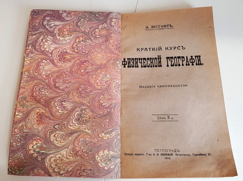 "Краткий курс физической географии". Э.Лесгафт. 1918г. - антикварная книга