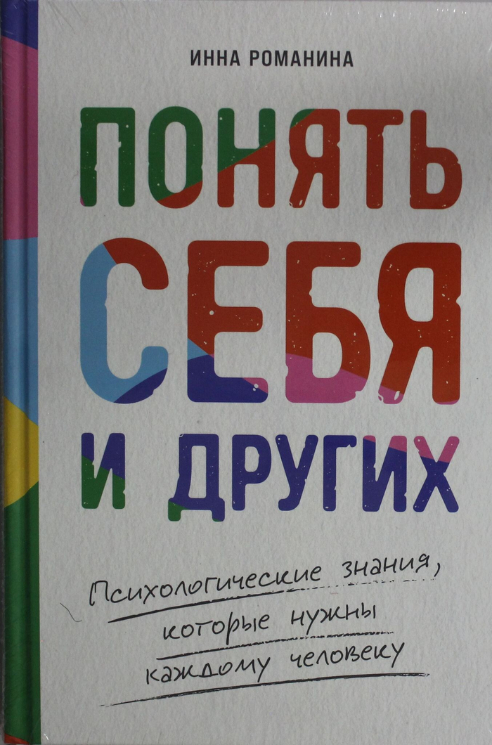 Понять себя и других: Психологические знания, которые нужны каждому человеку