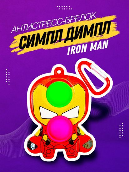 Вечная пупырка Симпл димпл брелок MARVEL 2в1 POP IT антистресс simple dimple