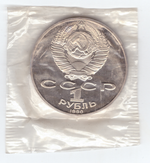 1 рубль 1990 года 125 лет со дня рождения Я. Райниса (в запайке) PROOF